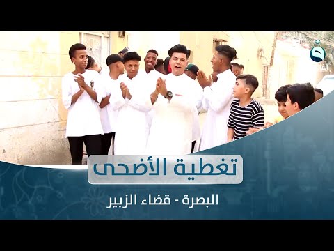 شاهد بالفيديو.. أجواء عيد الأضحى المبارك في البصرة  - قضاء الزبير | تغطية خاصة