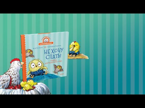 Миниатюра изображения товара Художественная книга Питер Не хочу спать! Сказка для маленьких совят (Григорьева Ж.)