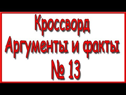 Ответы на кроссворд АиФ номер 13 за 2018 год.