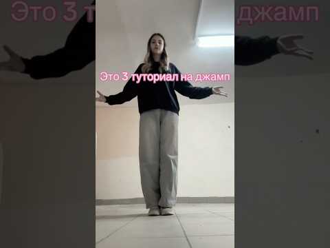 Туториал на джамп/tutorial on jumpstyle.Тегешка Гусс гусёныш #гуся #jumpstyle #джампстаил #джамп