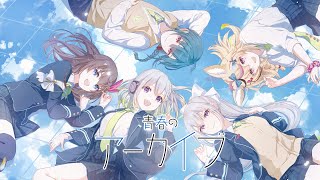 [Vtub] YuNi空媽 尾丸 綠仙 楓 青春のアーカイブ