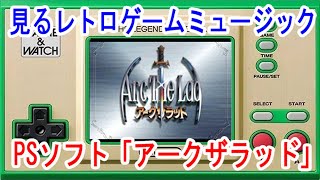 見るレトロゲームミュージック　プレイステーション「アークザラッド」Arc The Lad