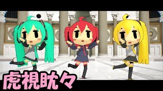 【MMD】[CHAN×CO氏風]虎視眈々[Koshitantan][60fps]【マクネナナCOVER】