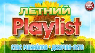 СТАС МИХАЙЛОВ — ДЕВОЧКА-ЛЕТО ☀ ЛУЧШИЕ ЛЕТНИЕ ПЕСНИ ☀ СОЛНЕЧНЫЕ ХИТЫ НА ВСЕ ВРЕМЕНА ☀