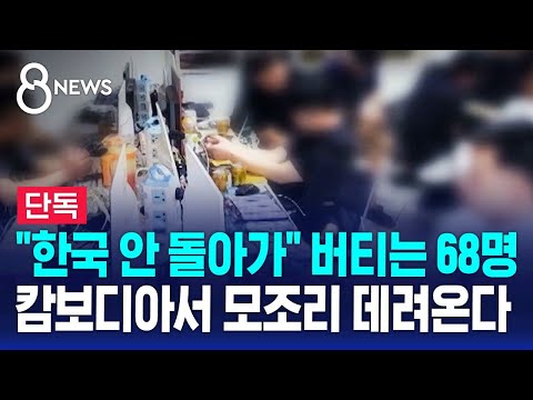 캄보디아 내 한국인 구금 피의자 68명 전원 송환ㅋㅋ