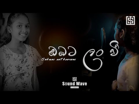 Obata Lanvee (ඔබට ලංවී) Matama wenkala hadawathe ..Cover Song. Sakuni sathsarani