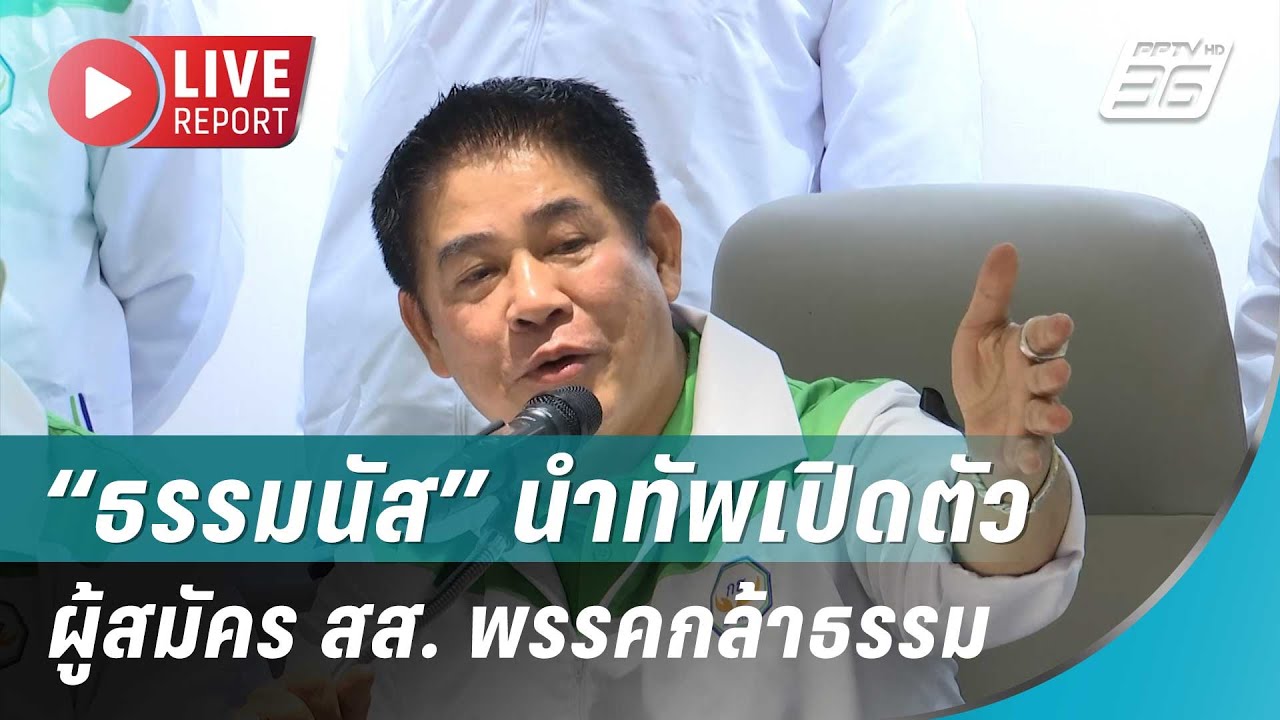 🔴สด!“ธรรมนัส” นำทัพเปิดตัวผู้สมัคร สส. พรรคกล้าธร?