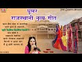 राजस्थानी सुपरहिट घूमर Songs | Rajasthani Nritya Geet | Folk Songs by Rekha Rao 