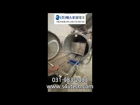 수평형 멸균기, 레트로트 멸균기, 레트로트 살균기