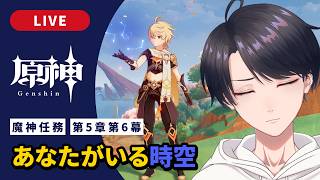 【原神 / Genshin】#327  魔神任務 第5章第6幕「あなたがいる時空」ナタ編【VTuber】