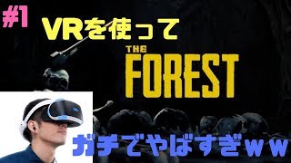 #1「PS4」VR使ってうわさのthe forestやってみたら食われたｗ　The Forest　実況