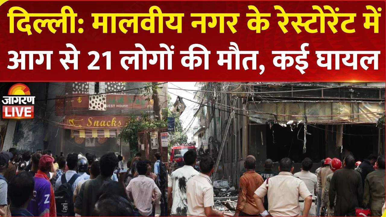 Delhi Fire News: Malviya Nagar के Restaurant में आग से 21 लोगों की मौत, कई घायल
