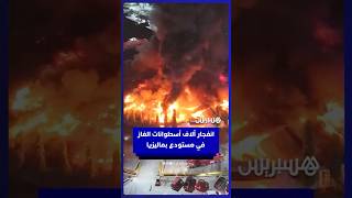 انفـ ـجار آلاف أسطوانات الغـ ـاز في حريـ ـق هائل في مستودع بماليزيا thumbnail