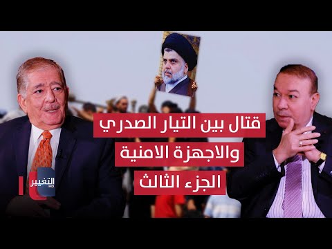 فيديو | مواجهات وقتال بين التيار الصدري والاجهزة الامنية في النجف وبغداد.. كيف انتهت؟- الجزء 3 | أوراق مطوية