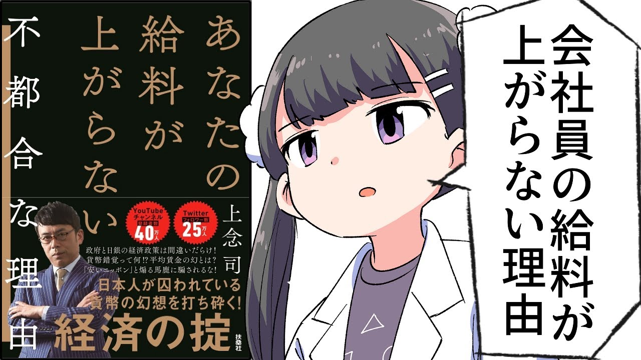 【要約】あなたの給料が上がらない不都合な理由【上念司】