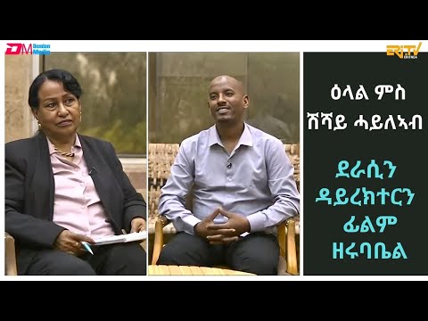 ዕላል ምስ ሽሻይ ሓይለኣብ ደራሲን ዳይረክተርን ፊልም ዘሩባቤል |  ERi-TV