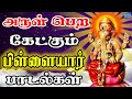 அருள் பெற கேட்கும் விநாயகர் பாடல்கள்