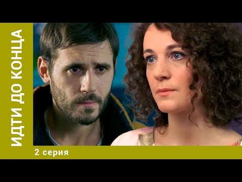 ИДТИ ДО КОНЦА. 2 Серия. Мелодрама. Лучшие сериалы