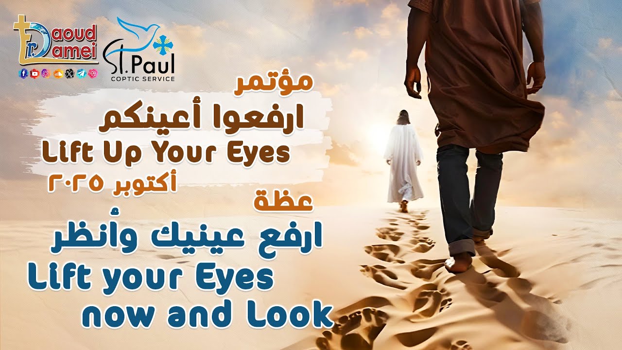 ارفع عينيك وأنظر Lift your Eyes now & Look - من مؤتمر "ارفعوا أعينكم" أكتوبر 2025 - أبونا دا