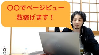 Webプロモーションの実績は「ページビュー」数で決まる。そのためには〇〇すべし!