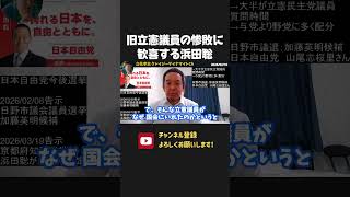旧立憲議員、歴史的な大惨敗！国会が一掃され歓喜する浜田聡【 衆議院選挙 浜田聡 切り抜き 】