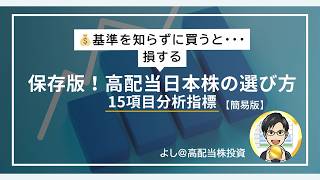 【保存版】高配当株の選び方｜15項目を意味・目安・注意点で解説