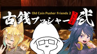 【茶番戦隊】3人で古銭飛ばしながら雑談する【古銭プッシャーフレンズ2】