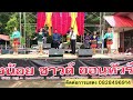 ลำแคนประยุกต์ สมเดช รถดีเชล