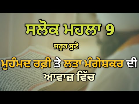 ਸਲੋਕ ਮਹਲਾ ੯ | In beautiful voice of Lata Mangeshkar & Mohammed Rafi