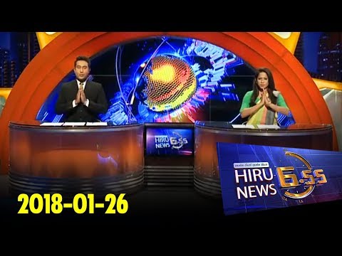 Hiru News 6.55 PM | 2018-01-26
