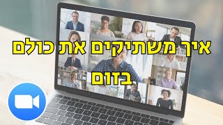 איך מנהלים משתתפים בזום? כל מה שחשוב לדעת (פשוט וברור)