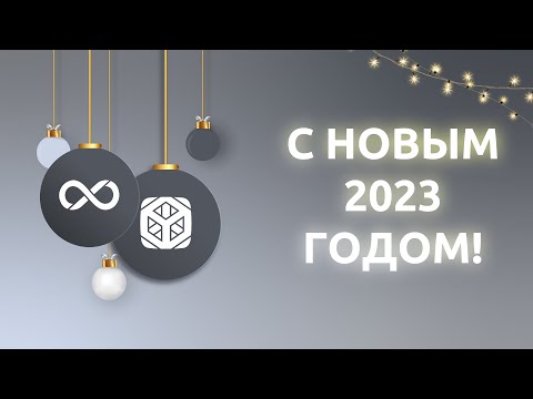 С Новым 2023 годом!