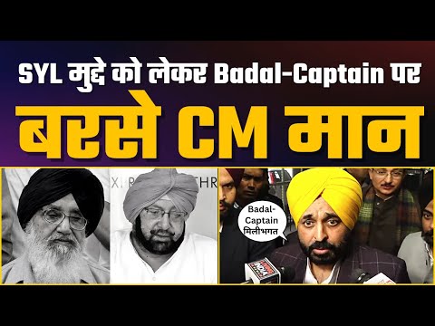 SYL मुद्दे की कमियों को लेकर Badal-Captain पर भड़के CM Bhagwant Mann | Aam Aadmi Party Punjab