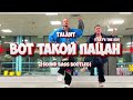TalanT Вот такой пацан SOUND BASS Tik Tok Bootleg