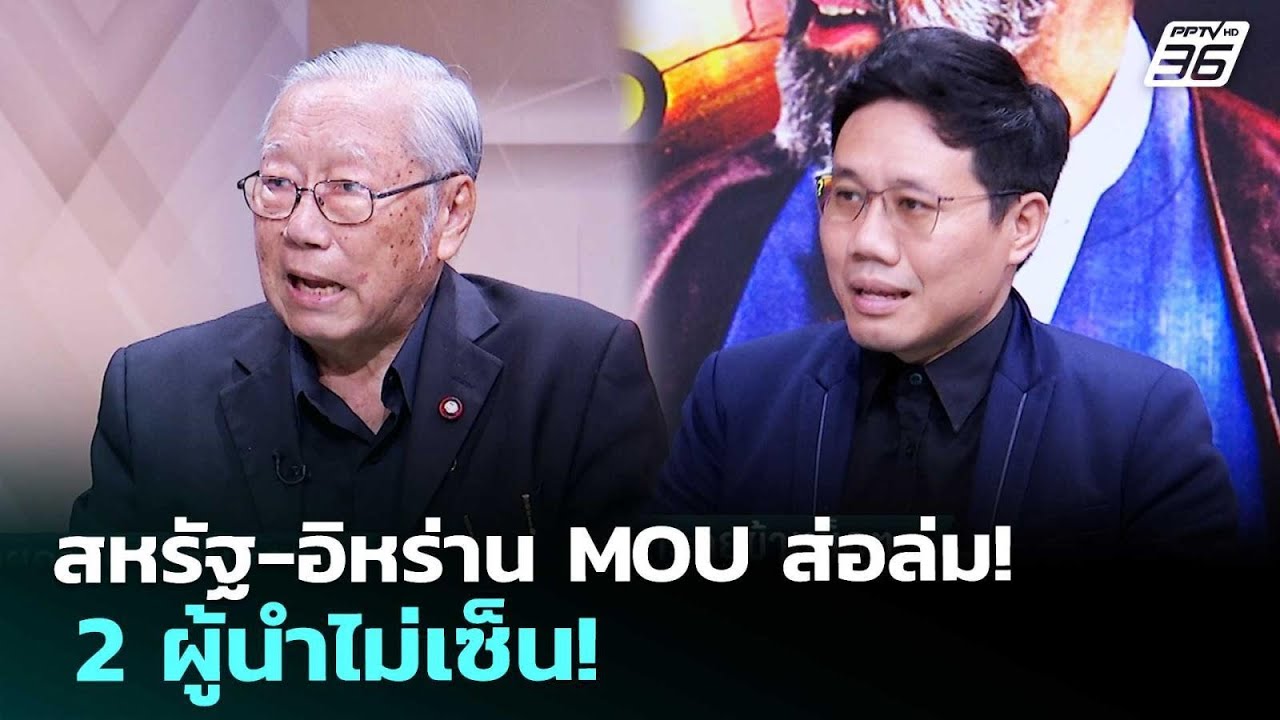 สหรัฐ-อิหร่าน MOU ส่อล่ม! 2 ผู้นำไม่เซ็น! | เรื่องใหญ่ Live 