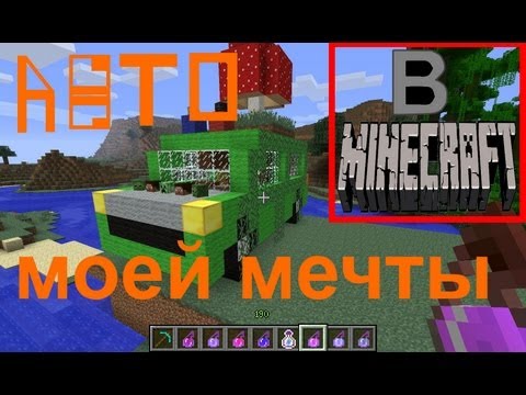 ПОСТРОЙКИ В МАЙНКРАФТЕ № 1 -  АВТО МОЕЙ МЕЧТЫ + УБИЙСТВО ИССУШИТЕЛЯ