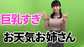 【椿野ゆうこ】アレがスゴすぎる気象予報士が現る
