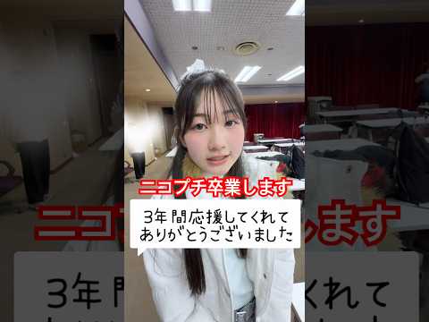 ニコプチ卒業します！3年間ありがとうございました #はねまりチャンネル