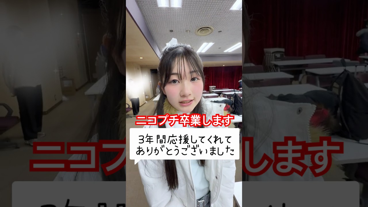 ニコプチ卒業します！3年間ありがとうございました #はねまりチャンネル