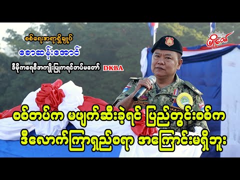 စစ်တပ်က မဖျက်ဆီးခဲ့ရင် ပြည်တွင်းစစ်က ဒီလောက်ကြာရှည်စရာအကြောင်းမရှိဘူး