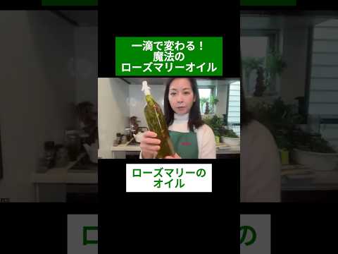 医療ビジネス薬科学科 🌿一滴で変わる！魔法のローズマリーオイル🌿#shorts #ハーブ #体質