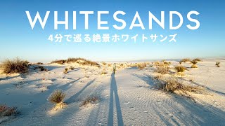 アメリカの隠れた秘境！絶景のホワイトサンズを4分で巡るvlog