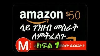 Amazon ላይ መስራት ለምትፈልጉ የትኛውም ሀገር ላይ ሆናችሁ How To Make Money On Amazon Associate in Ethiopia Worldwide