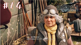 【FF7 リメイク 実況】もうクラウドになったかい？でおなじみのFF7R初見プレイ#14