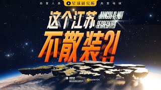 这就是中国“工业克苏鲁”的实力吗？Is This the Power of China’s ‘Industrial Cthulhu’?【星球研究所】【4K】