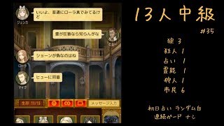 【人狼J】実況ぷれー (主に上級部屋) #35