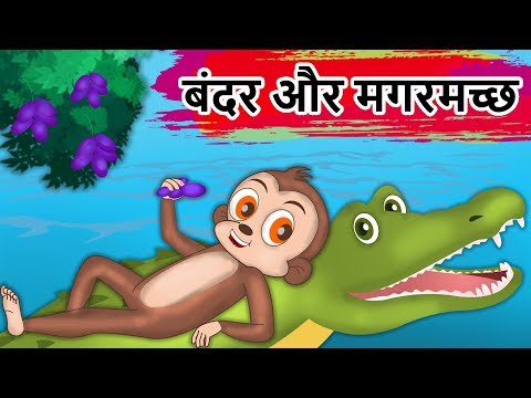बंदर और मगरमच्छ | Monkey And The Crocodile Friendship Story | Panchatantra Kahaniya | Hindi Kahaniya