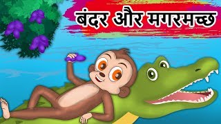 बंदर और मगरमच्छ  Monkey 