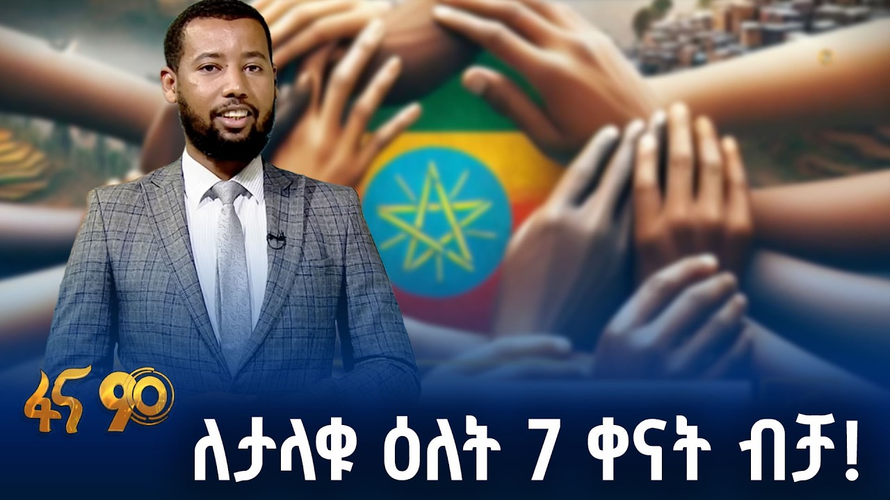 ኢትዮጵያ እየመከረች ነው!