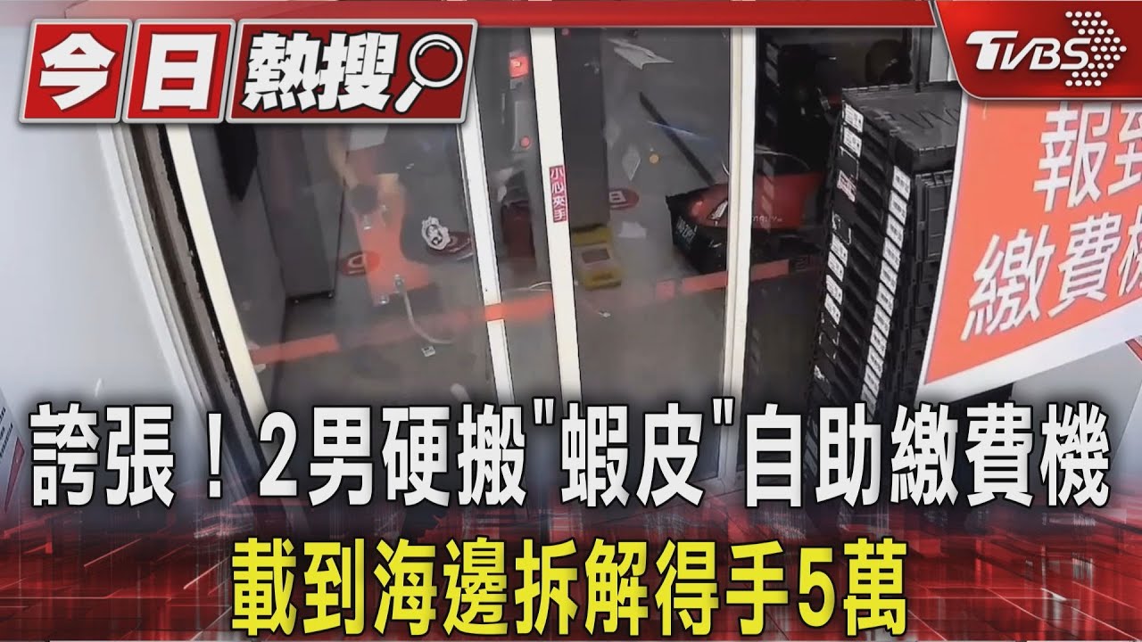 誇張！2男硬搬「蝦皮」自助繳費機　載到海邊拆解得手5萬